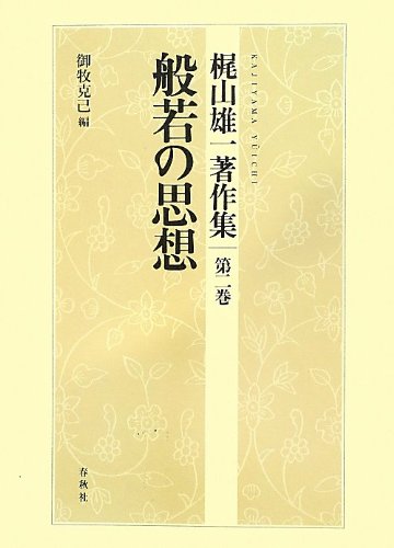 般若の思想 (梶山雄一著作集)