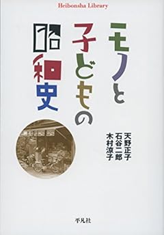 モノと子どもの昭和史 (平凡社ライブラリー)