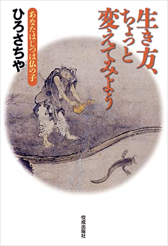 生き方、ちょっと変えてみよう あなたはじつは仏の子