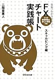 世界一わかりやすい！ FXチャート実践帳 スキャルピング編 (投資の教科書)