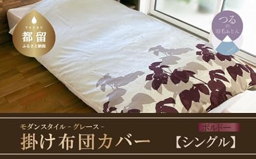 [モダンスタイル]掛布団カバー(グレース/ボルドー)[シングル:150cm×210cm][サンモト]