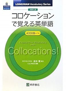 コロケーションで覚える英単語 大学入試 ネタバレありの感想 レビュー 読書メーター