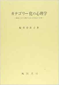 カテゴリー化の心理学―幼児における物の見え方の発達と学習 桜井 登世子 本 通販 Amazon