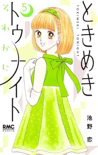 ときめきトゥナイト 全30巻➕関連本18冊他1冊池野恋作品計49冊セット Amazon.co.jp: ときめきトゥナイト 全30巻完結 (りぼんマスコット