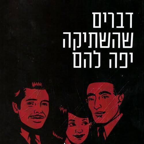 Diseño de la portada del título דברים שהשתיקה יפה להם