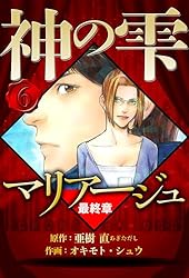 Amazon.co.jp: マリアージュ ～神の雫 最終章～ 2（ハーパーコリンズ