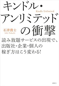 キンドル・アンリミテッドの衝撃　読み放題サービスの出現で、出版社・企業・個人の稼ぎ方はこう変わる！