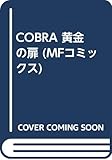 160円「COBRA 黄金の扉 (MFコミックス)」
