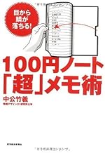 100円ノート『超』メモ術