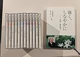 12CD 渡辺和子講話集 1~12巻セット / 強く、しなやかに 回想・渡辺和子 二・二六事件 渡辺錠太郎