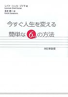 今すぐ人生を変える簡単な6つの方法 4904665104 Book Cover