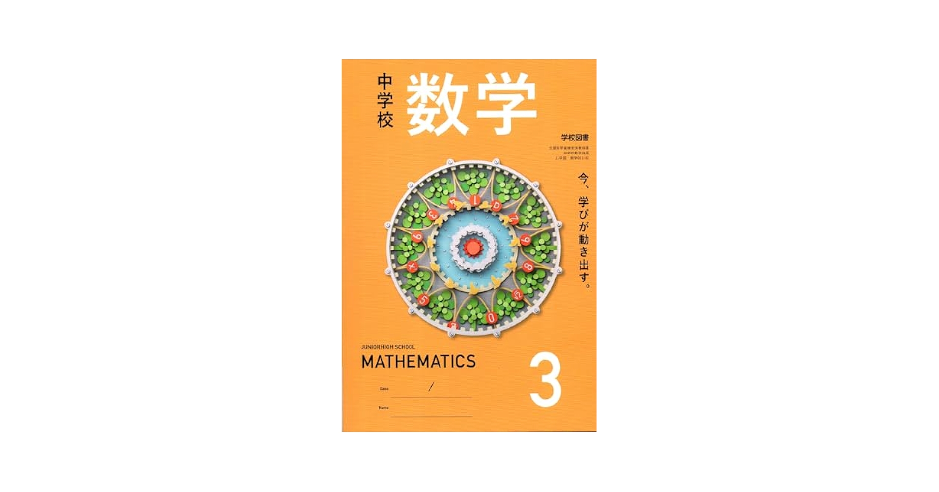 中学校 数学 3 [数学 011-92] | 池田 敏和, 岡田 褘雄, 町田