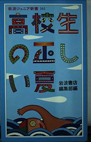 高校生の正しい夏 (岩波ジュニア新書)