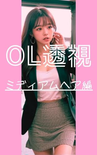 OL透視(ミディアムへア編) 街中や駅でOLを透視
