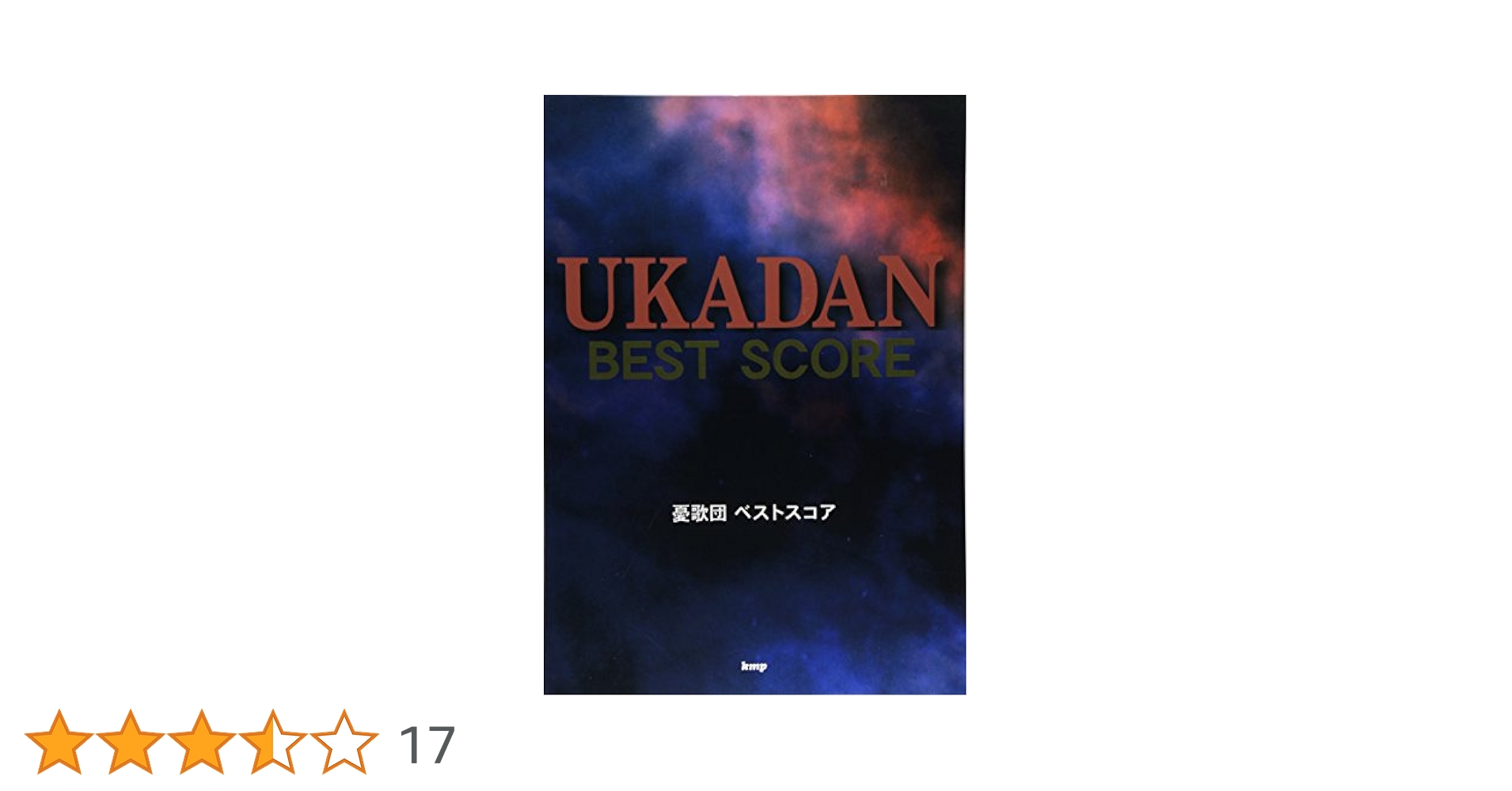 憂歌団ベスト・パート譜集 協楽社】憂歌団・ベストパート譜集 本
