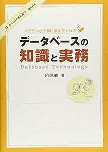 本のベテランが丁寧に教えてくれる データベースの知識と実務 (IT ENGINEER'S Basic)の表紙