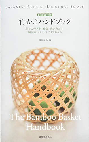 無料電子書籍 おすすめ 英語訳付き 竹かごハンドブック The Bamboo Basket Handbook: 竹かごの素材、種類 バイ