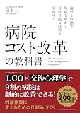 病院コスト改革の教科書