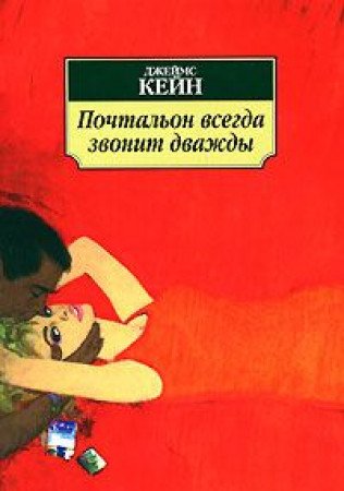 Pochtal'on vsegda zvonit dvazhdy (Azbuka - klas... [Russian] 5352003116 Book Cover