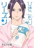 ひきこもりリーズン［ばら売り］　story04 (花丸漫画)