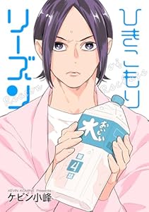 ひきこもりリーズン［ばら売り］　story04