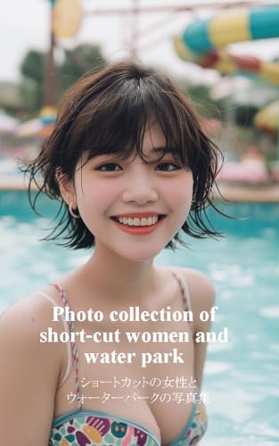 Photo collection of short-cut women and water park ショートカットの女性とウォーターパークの写真集: ショートカット好きなあなたへ