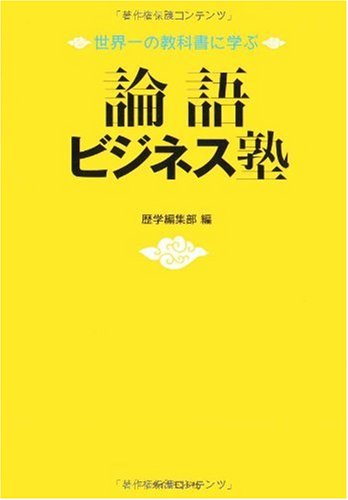 論語ビジネス塾―世界一の教科書に学ぶ