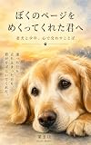 ぼくのページをめくってくれた君へ: 老犬と少年、心で交わすことば