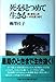 死を見つめて生きる―続・愛をこめいのち見つめて