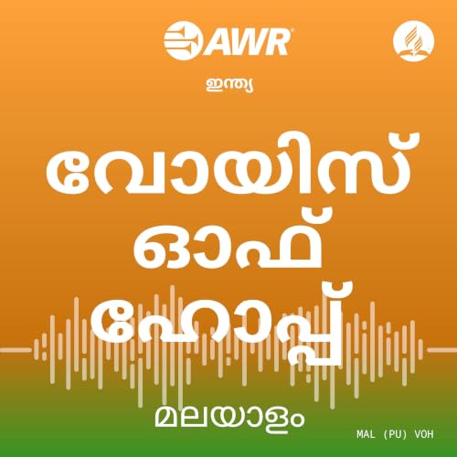 『AWR - Malayalam മലയാളം』のカバーアート