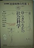 岩波講座 社会科学の方法 ゆらぎのなかの社会科学 (I)