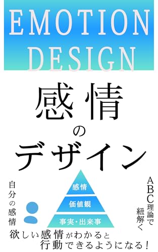 感情のデザイン【言語化】【感情に寄り添う技術】【自己肯定感】【鋼の自己肯定感】【感情戦略】