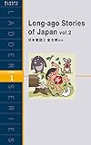 Long-ago Stories of Japan vol.2　日本昔話２ 金太郎ほか ラダーシリーズ