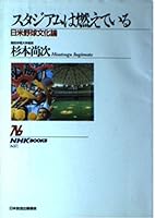Burning Stadium - Japan and the United States baseball culture theory (NHK Books) (1992) ISBN: 4140016574 [Japanese Import] 4140016574 Book Cover