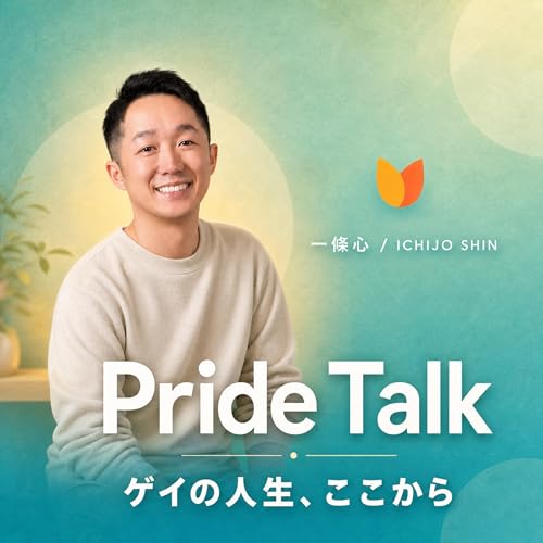 『Pride Talk｜ゲイの人生、ここから』のカバーアート