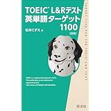 TOEIC L&Rテスト英単語ターゲット1100新装版（音声DL付）