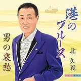 港のブルース 歌詞