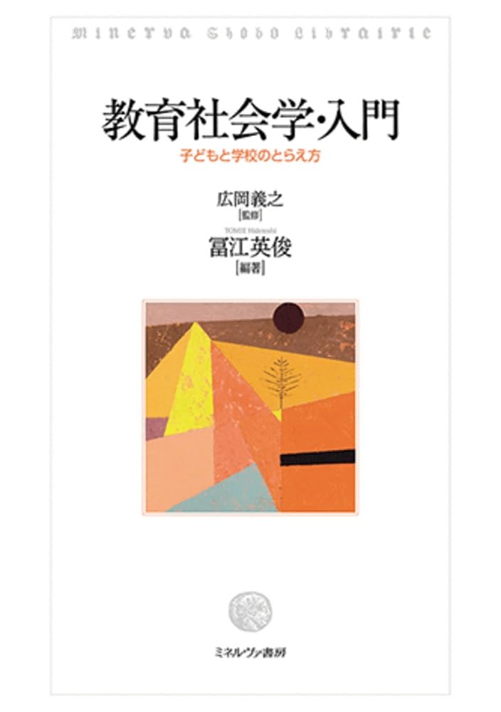 教育社会学・入門：子どもと学校のとらえ方 | 広岡義之, 冨江英俊 |本