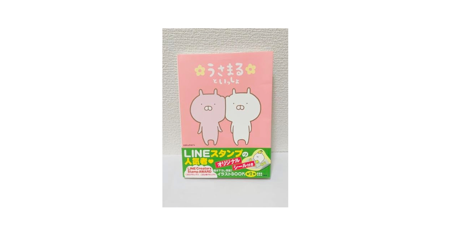 Amazon.co.jp: うさまるといっしょ うさまる うさこ 本 シール