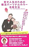 幸せ人生のための 婚活パーソナルカラー 活用方法
