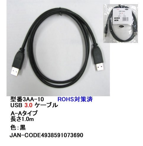 USB3.0 ケーブル A-Aタイプ 1m USB3.0 ケーブル A-Aタイプ 1m