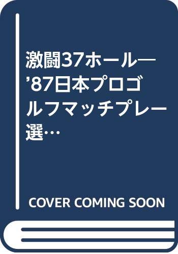 激闘37ホール 87日本プロゴルフマッチプレー選手権 ビジネス コミック 達哉 東 力也 郷 本 通販 Amazon