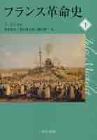 フランス革命史 (下) (中公文庫 ミ 1-4) | ジュール ミシュレ