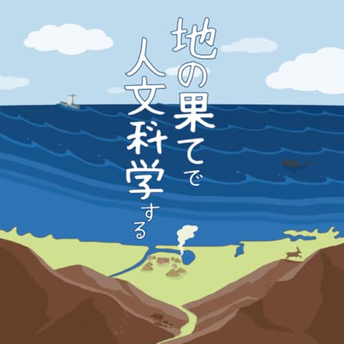 『地の果てで人文科学する』のカバーアート