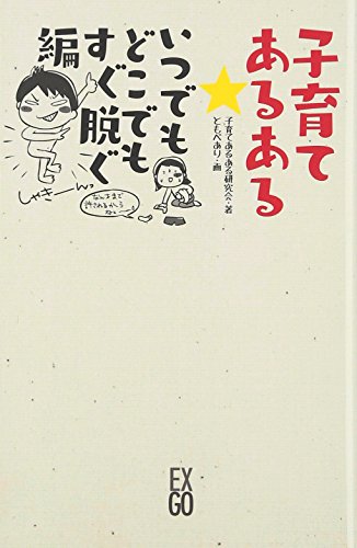 子育てあるある いつでもどこでもすぐ脱ぐ編