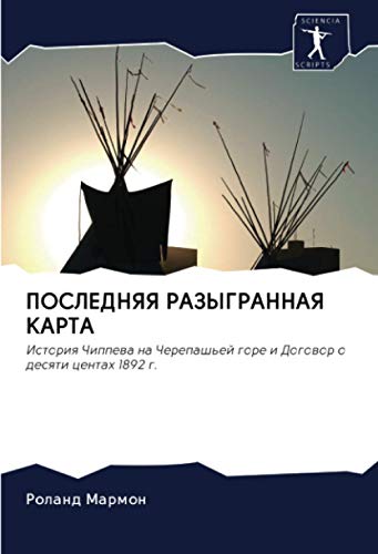 ПОСЛЕДНЯЯ РАЗЫГРАННАЯ КАРТА: История Чиппева на Черепашьей горе и Договор о десяти центах 1892 г. (Russian Edition)