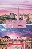 アルゼンチン 旅行ガイド 2026