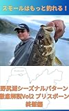 野尻湖シーズナルパターン徹底解説Vol2　プリスポーン終盤編: スモールはもっと釣れる
