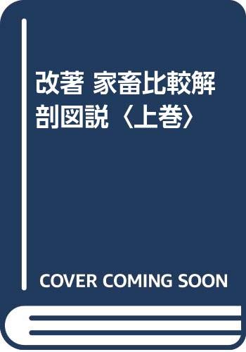 改著家畜比較解剖図説 上 第5版 | 加藤 嘉太郎, 山内 昭二 |本 | 通販
