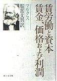 賃労働と資本 賃金、価格および利潤 (新日本文庫)